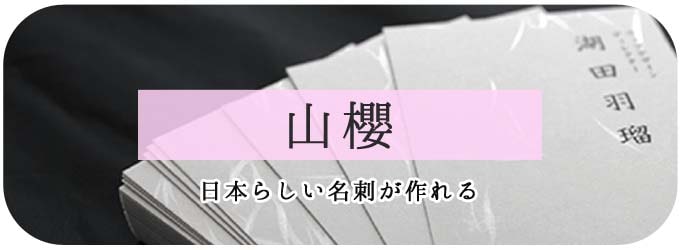 日本らしさのあるおしゃれな名刺が作れる『山櫻』