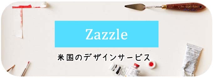 おしゃれな名刺が作れる米国のサービス『zazzle』